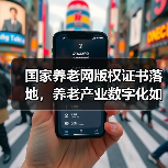 国家养老网版权证书落地,养老产业数字化如何破局?(图1) 国家养老网版权证书落地,养老产业数字化如何破局?(图1)