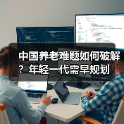中国养老难题如何破解？年轻一代需早规划