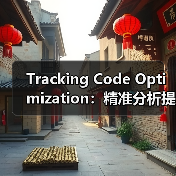 Tracking Code Optimization:精准分析提升网站性能的秘密武器(图2) Tracking Code Optimization:精准分析提升网站性能的秘密武器(图2)