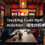 Tracking Code Optimization:精准分析提升网站性能的秘密武器(图4) Tracking Code Optimization:精准分析提升网站性能的秘密武器(图4)