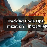 Tracking Code Optimization:精准分析提升网站性能的秘密武器(图1) Tracking Code Optimization:精准分析提升网站性能的秘密武器(图1)