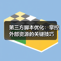 第三方脚本优化:掌控外部资源的关键技巧(图3) 第三方脚本优化:掌控外部资源的关键技巧(图3)