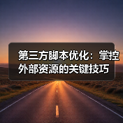 第三方脚本优化:掌控外部资源的关键技巧(图4) 第三方脚本优化:掌控外部资源的关键技巧(图4)