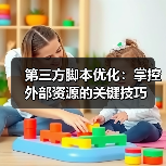 第三方脚本优化:掌控外部资源的关键技巧(图1) 第三方脚本优化:掌控外部资源的关键技巧(图1)