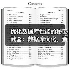 优化数据库性能的秘密武器:数据库优化、查询优化与索引建立揭秘(图1) 优化数据库性能的秘密武器:数据库优化、查询优化与索引建立揭秘(图1)