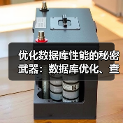 优化数据库性能的秘密武器:数据库优化、查询优化与索引建立揭秘(图3) 优化数据库性能的秘密武器:数据库优化、查询优化与索引建立揭秘(图3)