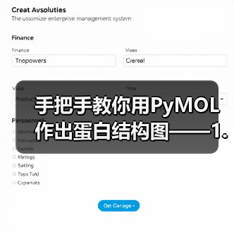 手把手教你用PyMOL作出蛋白结构图——1. 基础篇(图2) 手把手教你用PyMOL作出蛋白结构图——1. 基础篇(图2)