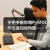 手把手教你用PyMOL作出蛋白结构图——1. 基础篇(图4) 手把手教你用PyMOL作出蛋白结构图——1. 基础篇(图4)