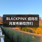 BLACKPINK 或将在 7 月发布新歌回归(图4) BLACKPINK 或将在 7 月发布新歌回归(图4)