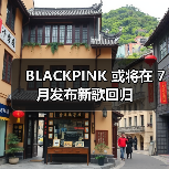 BLACKPINK 或将在 7 月发布新歌回归(图3) BLACKPINK 或将在 7 月发布新歌回归(图3)