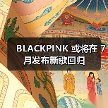 BLACKPINK 或将在 7 月发布新歌回归(图2) BLACKPINK 或将在 7 月发布新歌回归(图2)