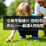 总量平稳增长 结构持续优化——解读4月我国新增贷款数据(图3) 总量平稳增长 结构持续优化——解读4月我国新增贷款数据(图3)