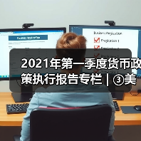 2021年第一季度货币政策执行报告专栏 | ③美国国债收益率上行分析(图2) 2021年第一季度货币政策执行报告专栏 | ③美国国债收益率上行分析(图2)