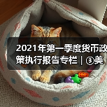 2021年第一季度货币政策执行报告专栏 | ③美国国债收益率上行分析(图1) 2021年第一季度货币政策执行报告专栏 | ③美国国债收益率上行分析(图1)
