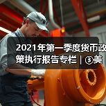 2021年第一季度货币政策执行报告专栏 | ③美国国债收益率上行分析(图4) 2021年第一季度货币政策执行报告专栏 | ③美国国债收益率上行分析(图4)