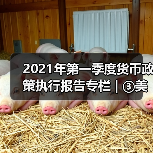 2021年第一季度货币政策执行报告专栏 | ③美国国债收益率上行分析(图3) 2021年第一季度货币政策执行报告专栏 | ③美国国债收益率上行分析(图3)