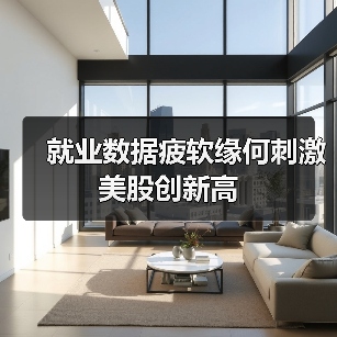 就业数据疲软缘何刺激美股创新高(图2) 就业数据疲软缘何刺激美股创新高(图2)