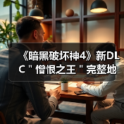 《暗黑破坏神4》新DLC"憎恨之王"完整地图疑似曝光(图2) 《暗黑破坏神4》新DLC"憎恨之王"完整地图疑似曝光(图2)