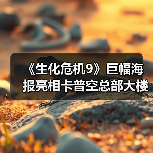 《生化危机9》巨幅海报亮相卡普空总部大楼(图4) 《生化危机9》巨幅海报亮相卡普空总部大楼(图4)