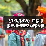 《生化危机9》巨幅海报亮相卡普空总部大楼