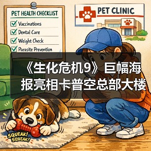 《生化危机9》巨幅海报亮相卡普空总部大楼(图2) 《生化危机9》巨幅海报亮相卡普空总部大楼(图2)
