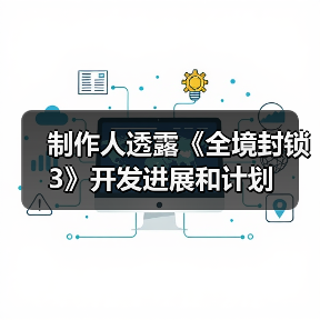 制作人透露《全境封锁3》开发进展和计划(图2) 制作人透露《全境封锁3》开发进展和计划(图2)