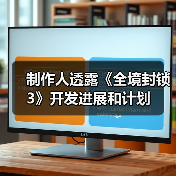 制作人透露《全境封锁3》开发进展和计划(图3) 制作人透露《全境封锁3》开发进展和计划(图3)