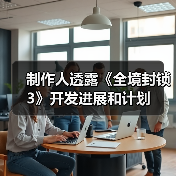制作人透露《全境封锁3》开发进展和计划