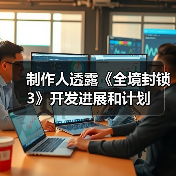 制作人透露《全境封锁3》开发进展和计划(图4) 制作人透露《全境封锁3》开发进展和计划(图4)