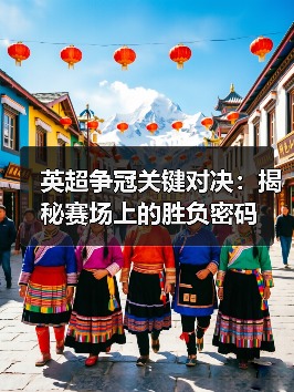 英超争冠关键对决:揭秘赛场上的胜负密码(图3) 英超争冠关键对决:揭秘赛场上的胜负密码(图3)