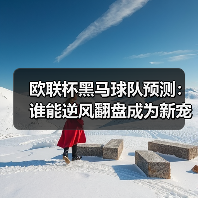 欧联杯黑马球队预测:谁能逆风翻盘成为新宠?(图1) 欧联杯黑马球队预测:谁能逆风翻盘成为新宠?(图1)