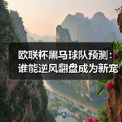 欧联杯黑马球队预测:谁能逆风翻盘成为新宠?(图3) 欧联杯黑马球队预测:谁能逆风翻盘成为新宠?(图3)