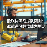 欧联杯黑马球队预测:谁能逆风翻盘成为新宠?(图4) 欧联杯黑马球队预测:谁能逆风翻盘成为新宠?(图4)