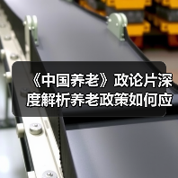 《中国养老》政论片深度解析养老政策如何应对老龄化挑战(图1) 《中国养老》政论片深度解析养老政策如何应对老龄化挑战(图1)
