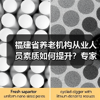 福建省养老机构从业人员素质如何提升?专家建议加强培训与待遇保障(图2) 福建省养老机构从业人员素质如何提升?专家建议加强培训与待遇保障(图2)