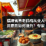 福建省养老机构从业人员素质如何提升?专家建议加强培训与待遇保障(图1) 福建省养老机构从业人员素质如何提升?专家建议加强培训与待遇保障(图1)