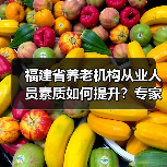 福建省养老机构从业人员素质如何提升?专家建议加强培训与待遇保障(图4) 福建省养老机构从业人员素质如何提升?专家建议加强培训与待遇保障(图4)