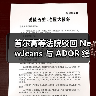 首尔高等法院驳回 NewJeans 与 ADOR 终止独家合约的上诉（图4）