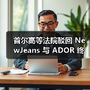 首尔高等法院驳回 NewJeans 与 ADOR 终止独家合约的上诉（图2）