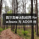 首尔高等法院驳回 NewJeans 与 ADOR 终止独家合约的上诉（图3）
