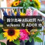 首尔高等法院驳回 NewJeans 与 ADOR 终止独家合约的上诉