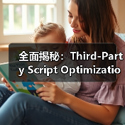 全面揭秘:Third-Party Script Optimization的奥秘与外部资源控制策略(图2) 全面揭秘:Third-Party Script Optimization的奥秘与外部资源控制策略(图2)