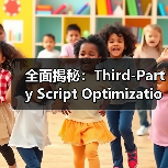 全面揭秘:Third-Party Script Optimization的奥秘与外部资源控制策略(图3) 全面揭秘:Third-Party Script Optimization的奥秘与外部资源控制策略(图3)