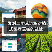 聚对二甲苯沉积对植入式医疗器械的益处(图2) 聚对二甲苯沉积对植入式医疗器械的益处(图2)