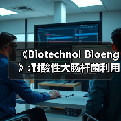 《Biotechnol Bioeng》:耐酸性大肠杆菌利用醋酸盐生产衣康酸(图3) 《Biotechnol Bioeng》:耐酸性大肠杆菌利用醋酸盐生产衣康酸(图3)