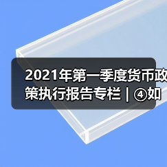 2021年第一季度货币政策执行报告专栏 | ④如何看待近期国内外物价走势(图3) 2021年第一季度货币政策执行报告专栏 | ④如何看待近期国内外物价走势(图3)
