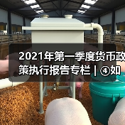 2021年第一季度货币政策执行报告专栏 | ④如何看待近期国内外物价走势(图4) 2021年第一季度货币政策执行报告专栏 | ④如何看待近期国内外物价走势(图4)