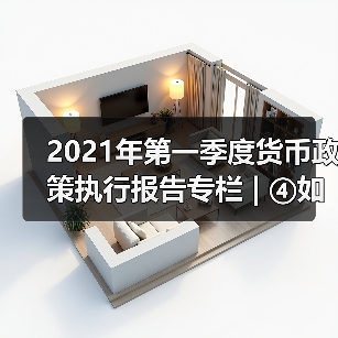 2021年第一季度货币政策执行报告专栏 | ④如何看待近期国内外物价走势(图1) 2021年第一季度货币政策执行报告专栏 | ④如何看待近期国内外物价走势(图1)