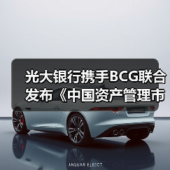 光大银行携手BCG联合发布《中国资产管理市场2020》研究报告(图4) 光大银行携手BCG联合发布《中国资产管理市场2020》研究报告(图4)