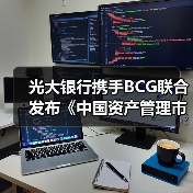 光大银行携手BCG联合发布《中国资产管理市场2020》研究报告(图2) 光大银行携手BCG联合发布《中国资产管理市场2020》研究报告(图2)